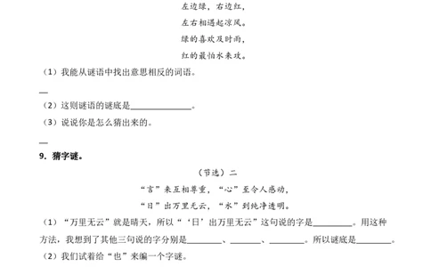 第1单元4《猜字谜》（）-一年级下册（统编版&middot;2024）_一年级语文下册（统编版）_同步分层作业_2025版