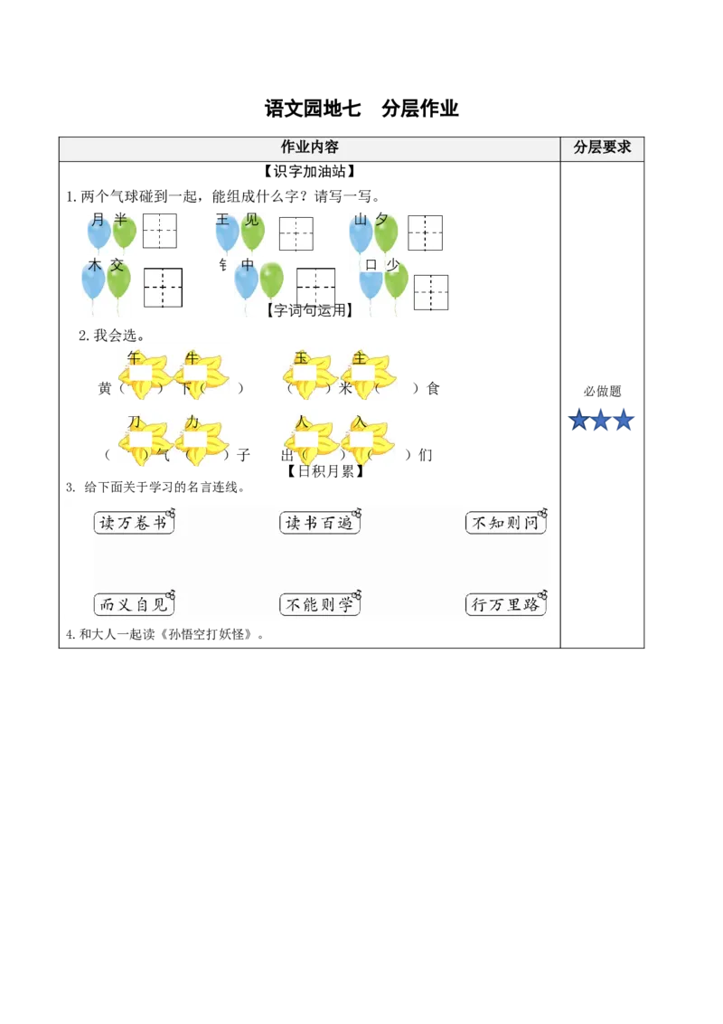 语文园地七（分层作业）-（统编版）_一年级语文下册（统编版）_老课标资料_分层作业