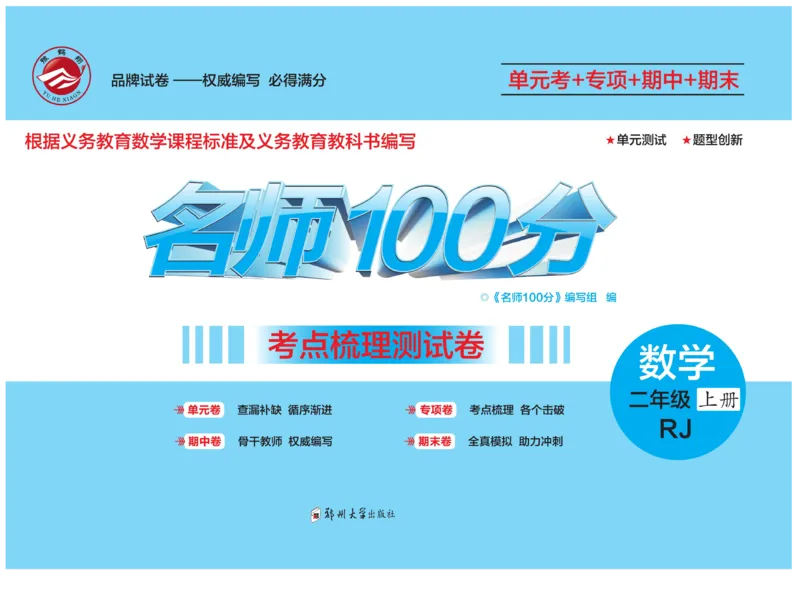 《名师100分-梳理卷》数学2年级上册（RJ）_二年级上下册资料_小学二年级学习资料-25年更新版_2-03、小学二年级数学上册_2-3-2、练习题、作业、试题、试卷_人教版_电子册类