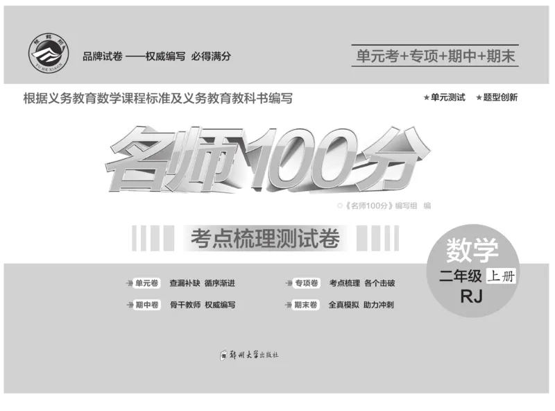 《名师100分-梳理卷》数学2年级上册（RJ）_二年级上下册资料_小学二年级学习资料-25年更新版_2-03、小学二年级数学上册_2-3-2、练习题、作业、试题、试卷_人教版_电子册类