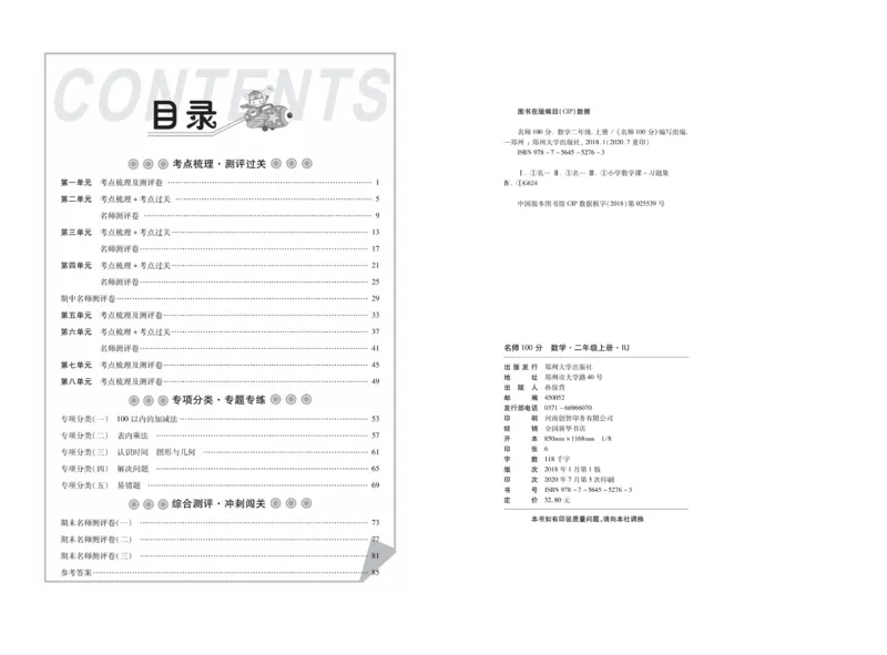 《名师100分-梳理卷》数学2年级上册（RJ）_二年级上下册资料_小学二年级学习资料-25年更新版_2-03、小学二年级数学上册_2-3-2、练习题、作业、试题、试卷_人教版_电子册类