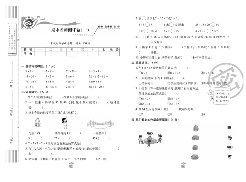 《名师100分-梳理卷》数学2年级上册（RJ）_二年级上下册资料_小学二年级学习资料-25年更新版_2-03、小学二年级数学上册_2-3-2、练习题、作业、试题、试卷_人教版_电子册类