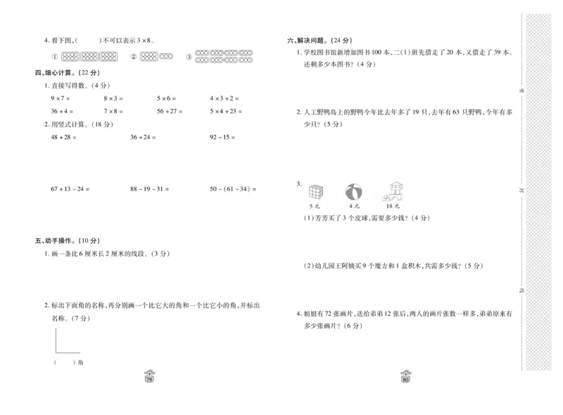 《名师100分-梳理卷》数学2年级上册（RJ）_二年级上下册资料_小学二年级学习资料-25年更新版_2-03、小学二年级数学上册_2-3-2、练习题、作业、试题、试卷_人教版_电子册类