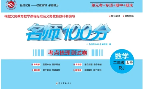 《名师100分-梳理卷》数学2年级上册（RJ）_二年级上下册资料_小学二年级学习资料-25年更新版_2-03、小学二年级数学上册_2-3-2、练习题、作业、试题、试卷_人教版_电子册类
