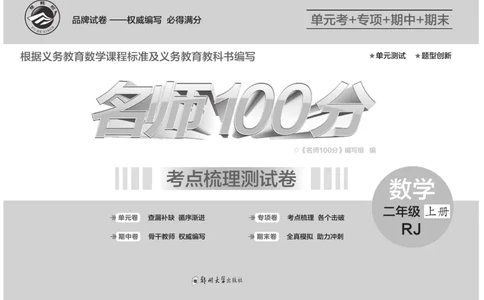 《名师100分-梳理卷》数学2年级上册（RJ）_二年级上下册资料_小学二年级学习资料-25年更新版_2-03、小学二年级数学上册_2-3-2、练习题、作业、试题、试卷_人教版_电子册类