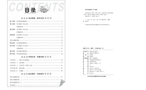 《名师100分-梳理卷》数学2年级上册（RJ）_二年级上下册资料_小学二年级学习资料-25年更新版_2-03、小学二年级数学上册_2-3-2、练习题、作业、试题、试卷_人教版_电子册类