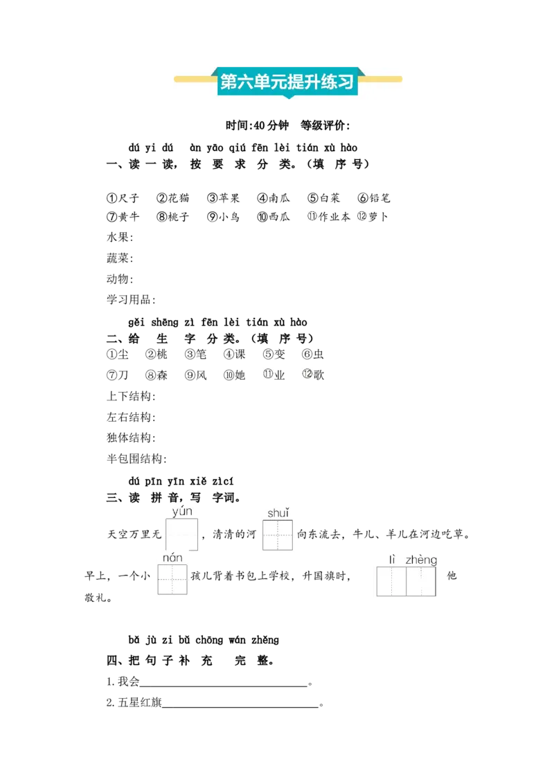 第六单元提升练习_一年级语文上册（统编版）_全套教学资源_课件+教案_6.第六单元_单元复习_第六单元提升练习