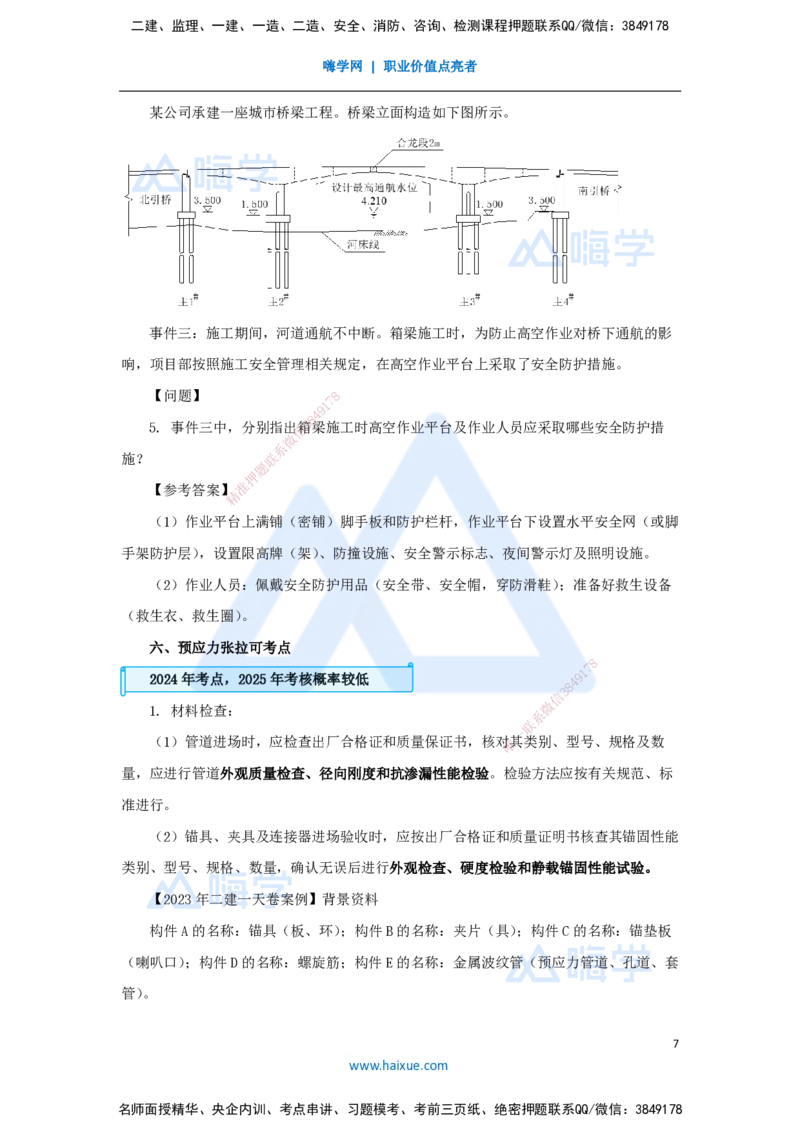04.2025胡宗强-名师冲刺特训-（4）桥梁工程2_2026年一级建造师_2026年一建市政_2025年一建市政SVIP_04-冲刺串讲✿考点强化✿小灶集训_70-市政《名师冲刺特训》胡宗强HX_讲义