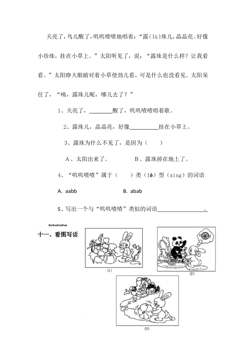 部编一年级语文下册第三单元测试题_一年级语文下册（统编版）_老课标资料_一下语文含教学视频_第一套_009-试题试卷word版可下载打印_第三单元