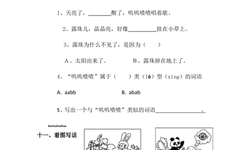 部编一年级语文下册第三单元测试题_一年级语文下册（统编版）_老课标资料_一下语文含教学视频_第一套_009-试题试卷word版可下载打印_第三单元