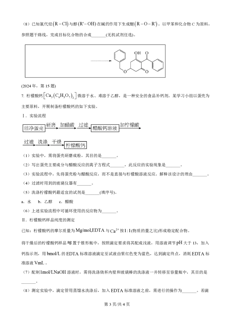 2024年高考化学试卷（天津）（空白卷）_历年高考真题合集_化学历年高考真题_新&middot;PDF版2008-2025&middot;高考化学真题_化学（按年份分类）2008-2025_2024&middot;高考化学真题