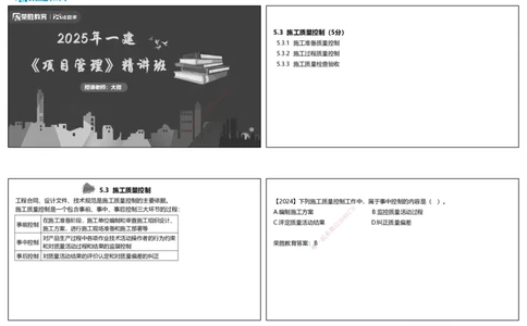 视频39&mdash;40集5.3施工质量控制（可打印版）_2026年一级建造师_2026年一建管理_2025年一建管理SVIP_02-基础精讲✿高端面授✿深度强化_13-管理《教材精讲班》大微RS_讲义