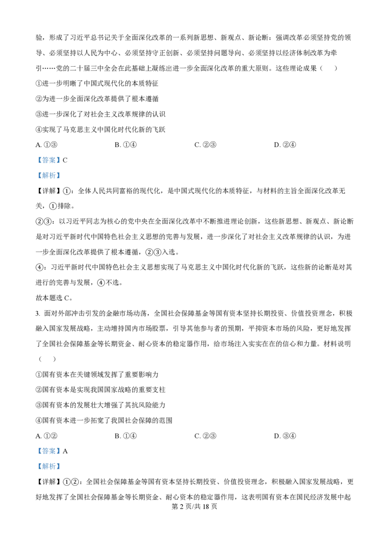 2025年高考政治试卷（江苏卷）（解析卷）_政治历年高考真题_新&middot;PDF版2008-2025&middot;高考政治真题_政治（按年份分类）2008-2025_2025&middot;政治高考真题