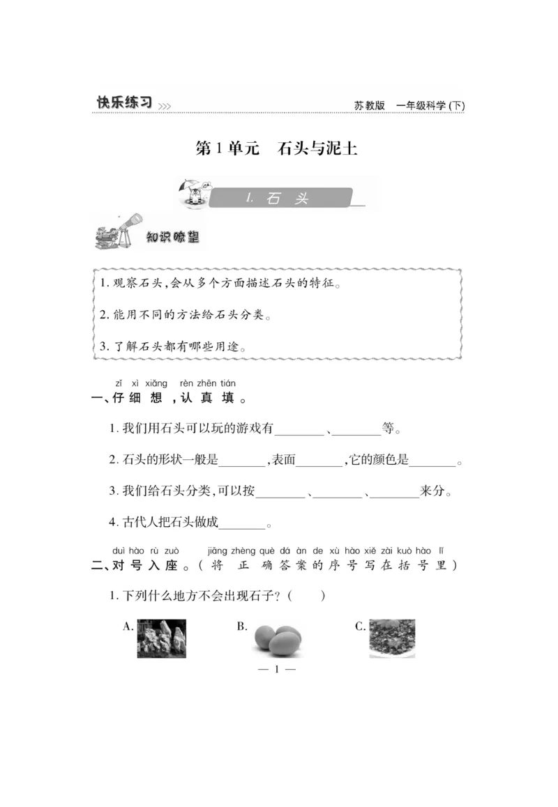 《快乐练习》科学1年级下册（苏教版）_一年级上下册资料_小学一年级学习资料-25年更新版_1-10、小学一年级科学下册_苏教版