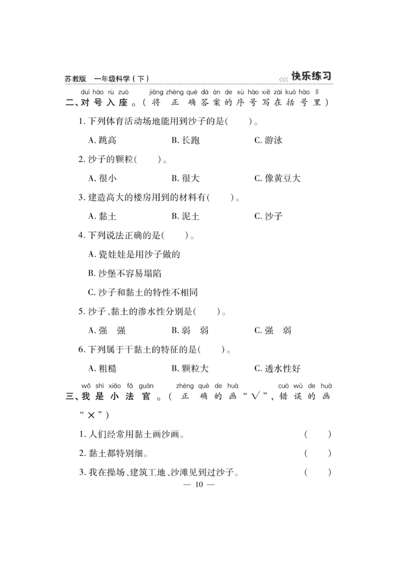 《快乐练习》科学1年级下册（苏教版）_一年级上下册资料_小学一年级学习资料-25年更新版_1-10、小学一年级科学下册_苏教版