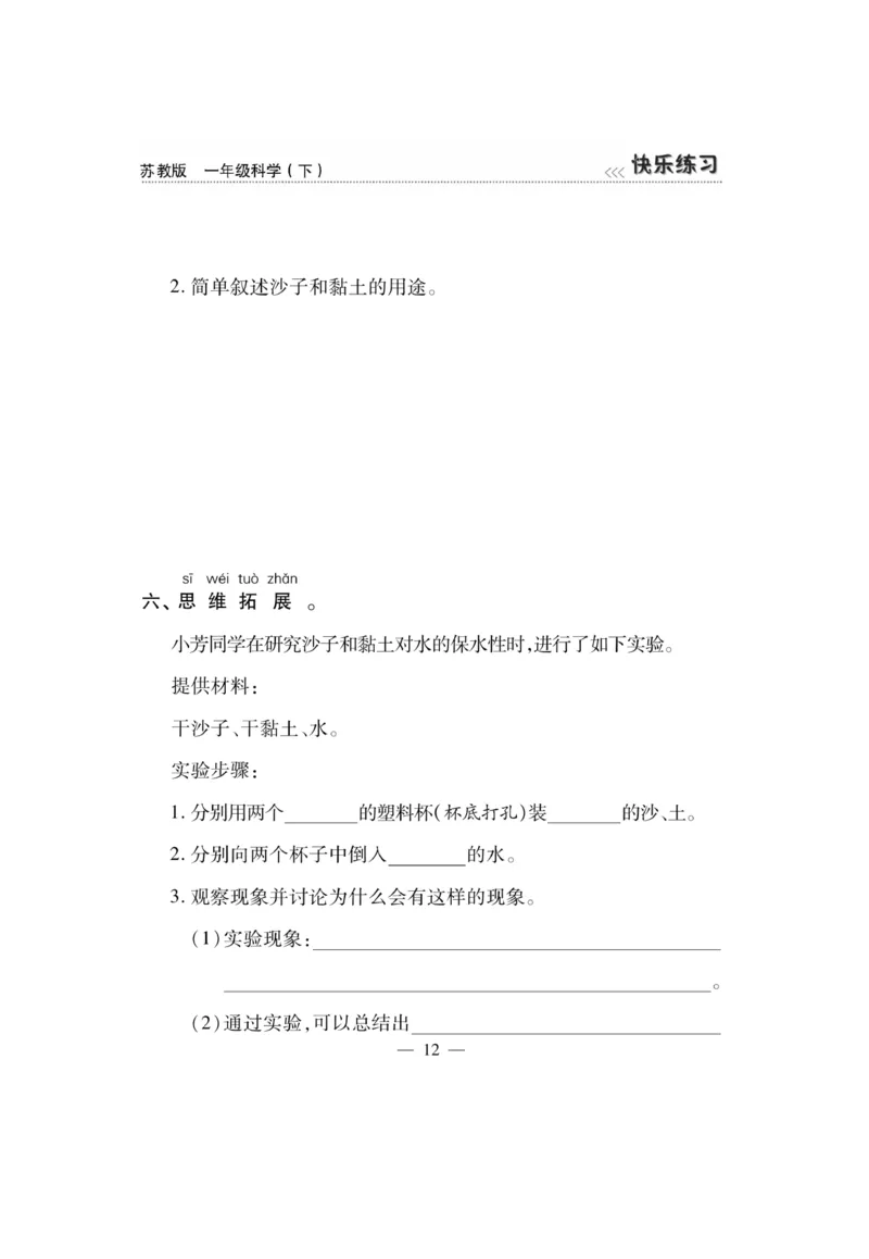 《快乐练习》科学1年级下册（苏教版）_一年级上下册资料_小学一年级学习资料-25年更新版_1-10、小学一年级科学下册_苏教版