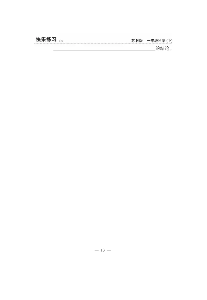《快乐练习》科学1年级下册（苏教版）_一年级上下册资料_小学一年级学习资料-25年更新版_1-10、小学一年级科学下册_苏教版