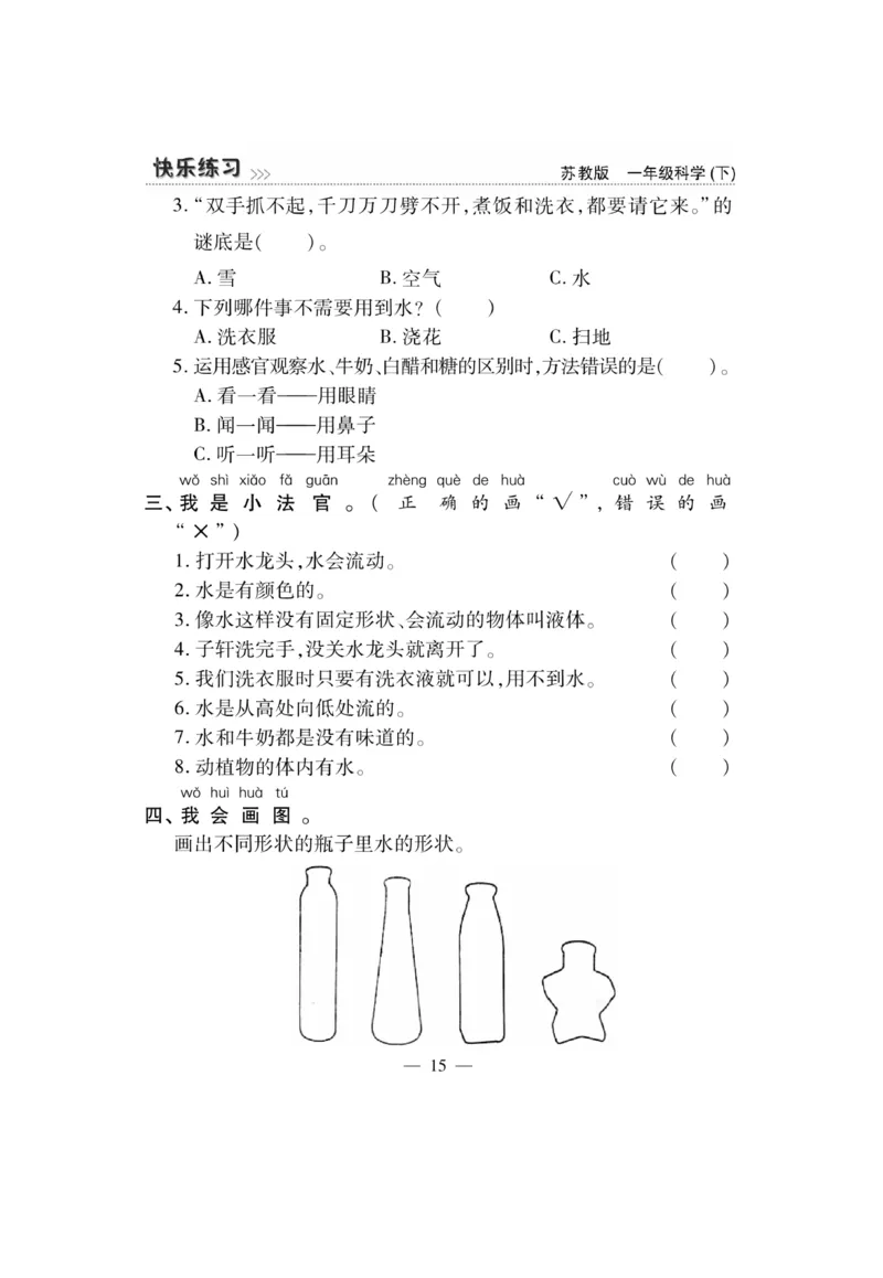《快乐练习》科学1年级下册（苏教版）_一年级上下册资料_小学一年级学习资料-25年更新版_1-10、小学一年级科学下册_苏教版