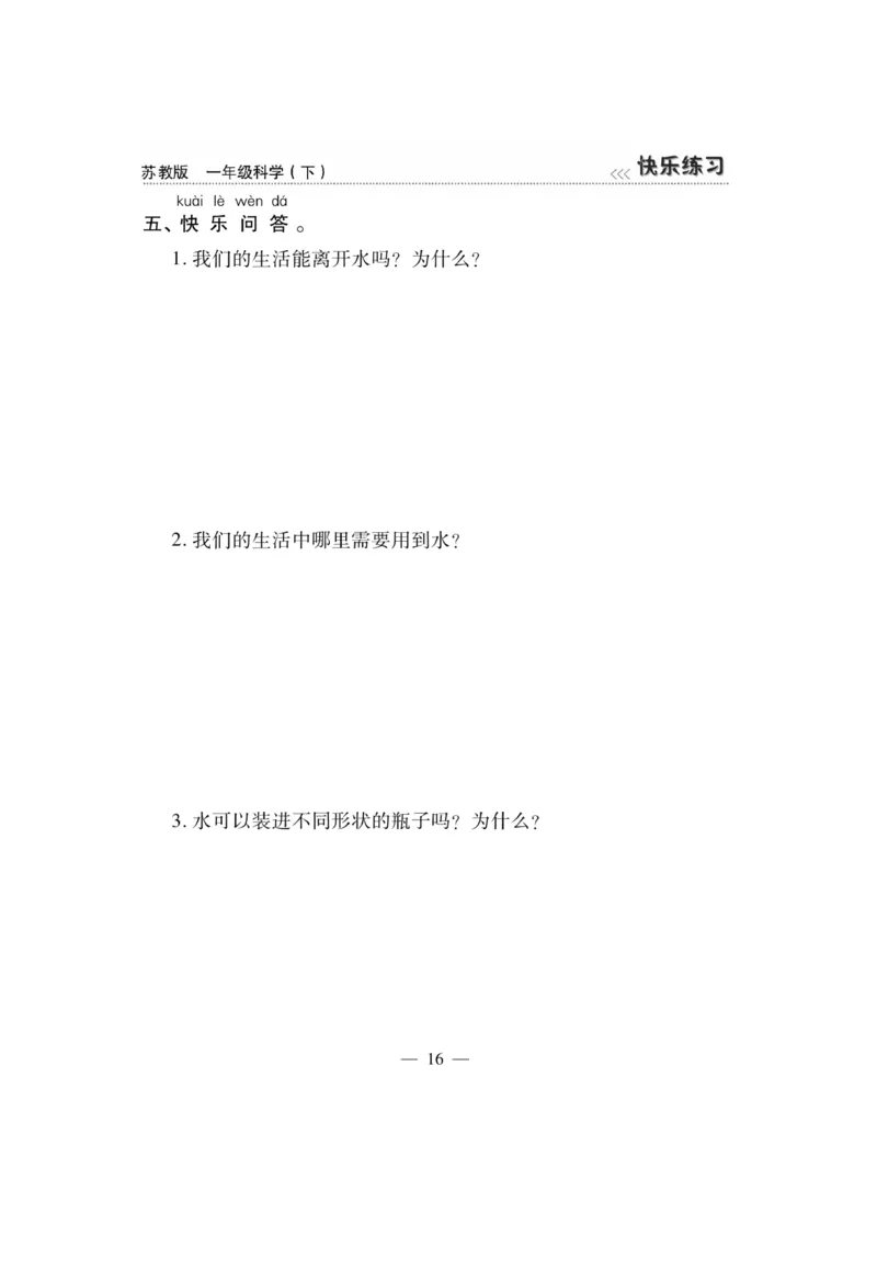 《快乐练习》科学1年级下册（苏教版）_一年级上下册资料_小学一年级学习资料-25年更新版_1-10、小学一年级科学下册_苏教版