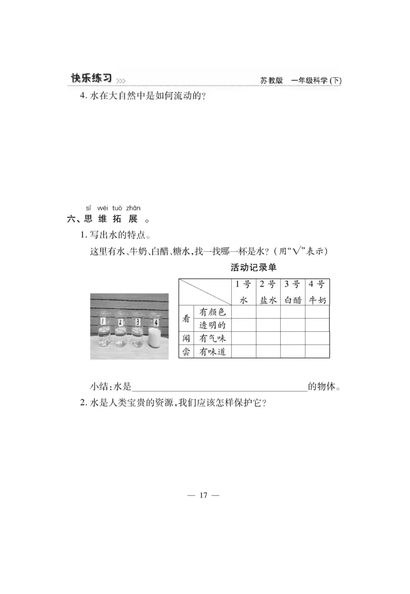 《快乐练习》科学1年级下册（苏教版）_一年级上下册资料_小学一年级学习资料-25年更新版_1-10、小学一年级科学下册_苏教版