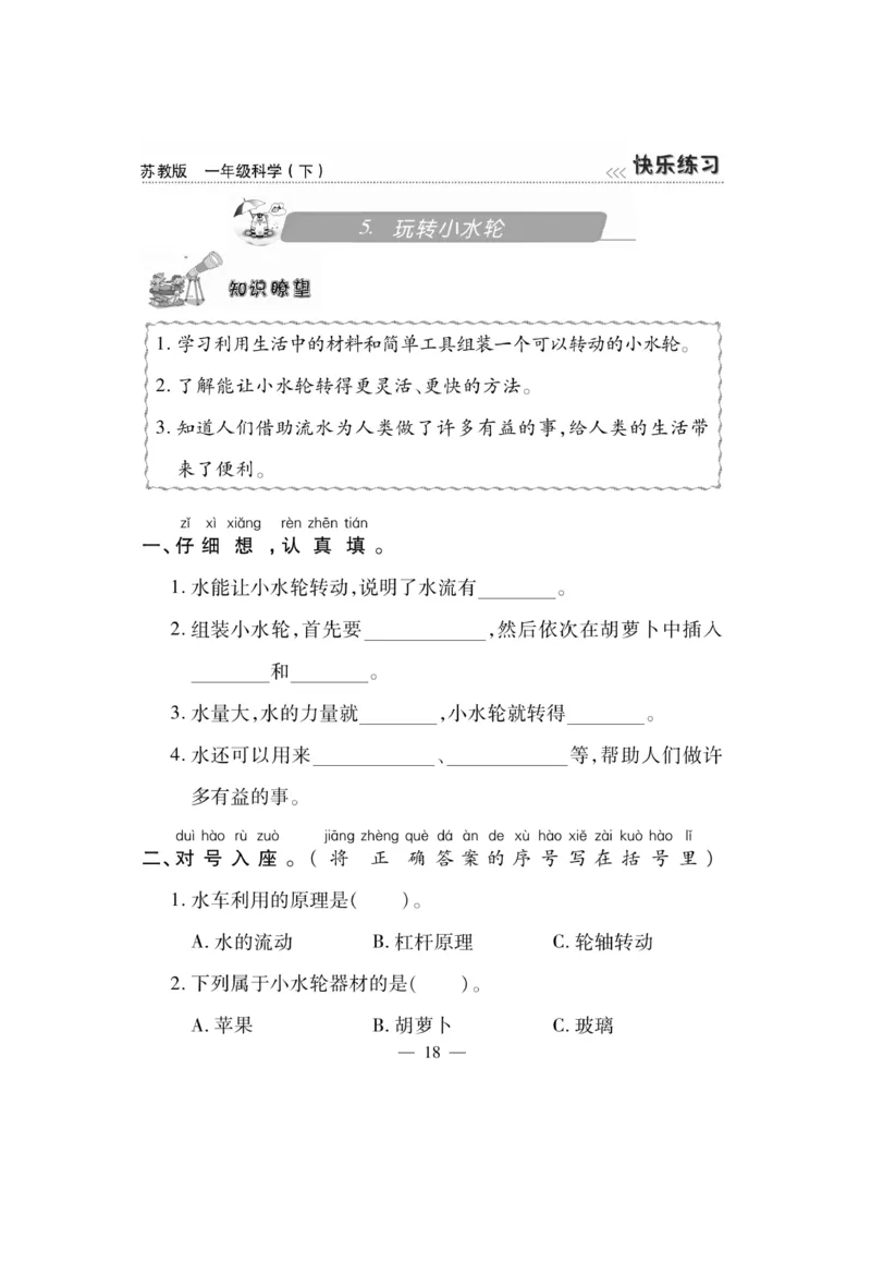 《快乐练习》科学1年级下册（苏教版）_一年级上下册资料_小学一年级学习资料-25年更新版_1-10、小学一年级科学下册_苏教版