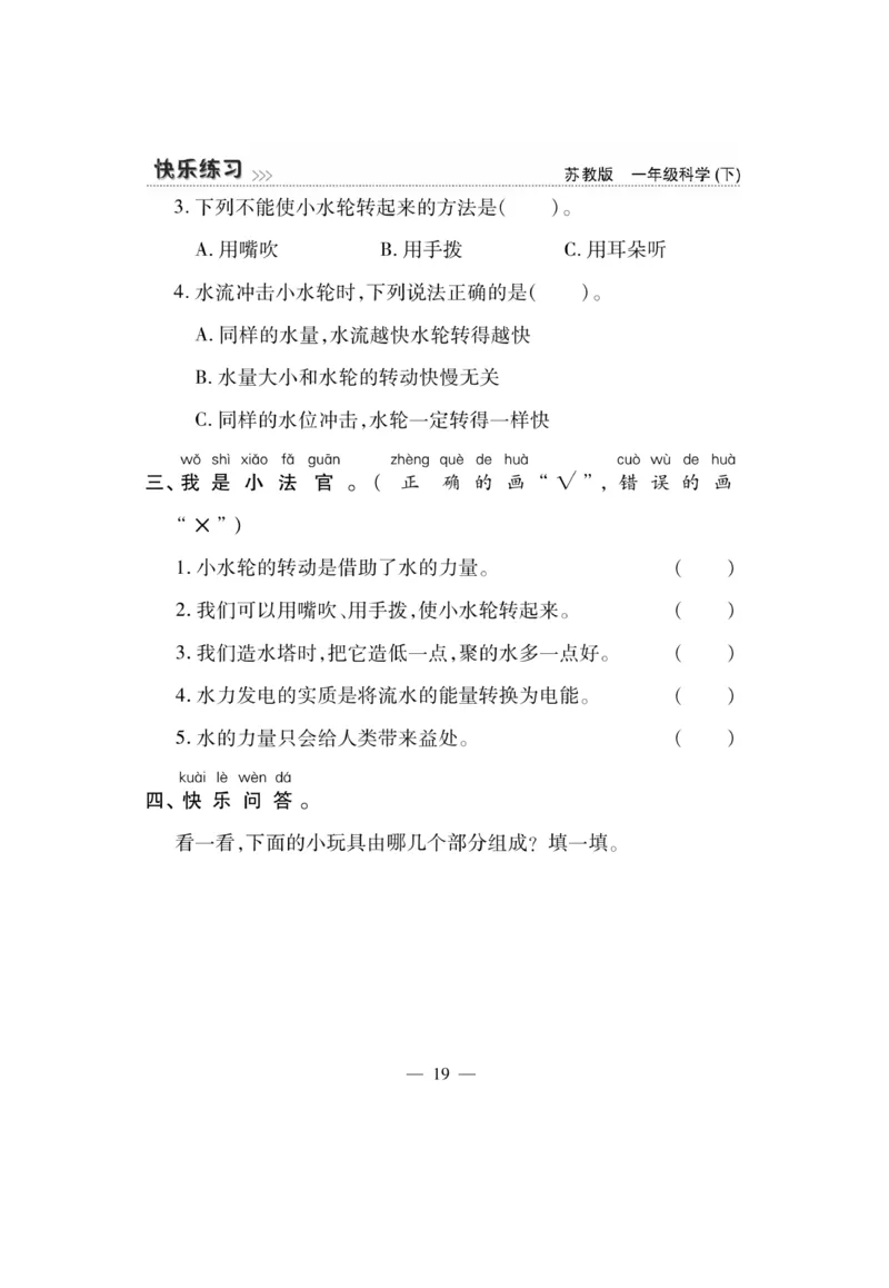 《快乐练习》科学1年级下册（苏教版）_一年级上下册资料_小学一年级学习资料-25年更新版_1-10、小学一年级科学下册_苏教版
