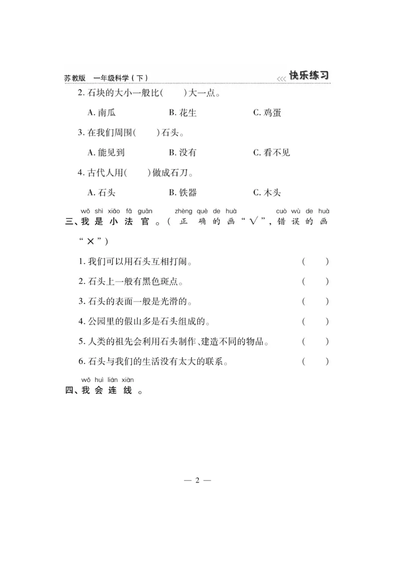 《快乐练习》科学1年级下册（苏教版）_一年级上下册资料_小学一年级学习资料-25年更新版_1-10、小学一年级科学下册_苏教版