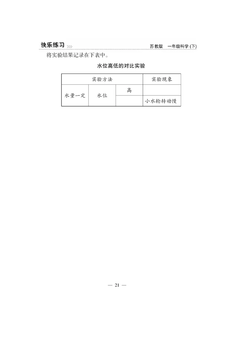 《快乐练习》科学1年级下册（苏教版）_一年级上下册资料_小学一年级学习资料-25年更新版_1-10、小学一年级科学下册_苏教版