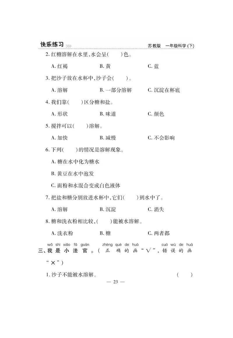 《快乐练习》科学1年级下册（苏教版）_一年级上下册资料_小学一年级学习资料-25年更新版_1-10、小学一年级科学下册_苏教版