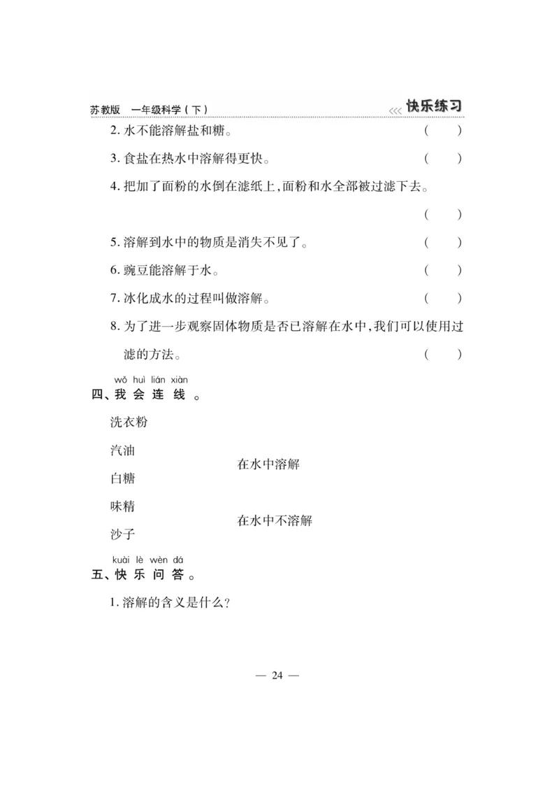 《快乐练习》科学1年级下册（苏教版）_一年级上下册资料_小学一年级学习资料-25年更新版_1-10、小学一年级科学下册_苏教版