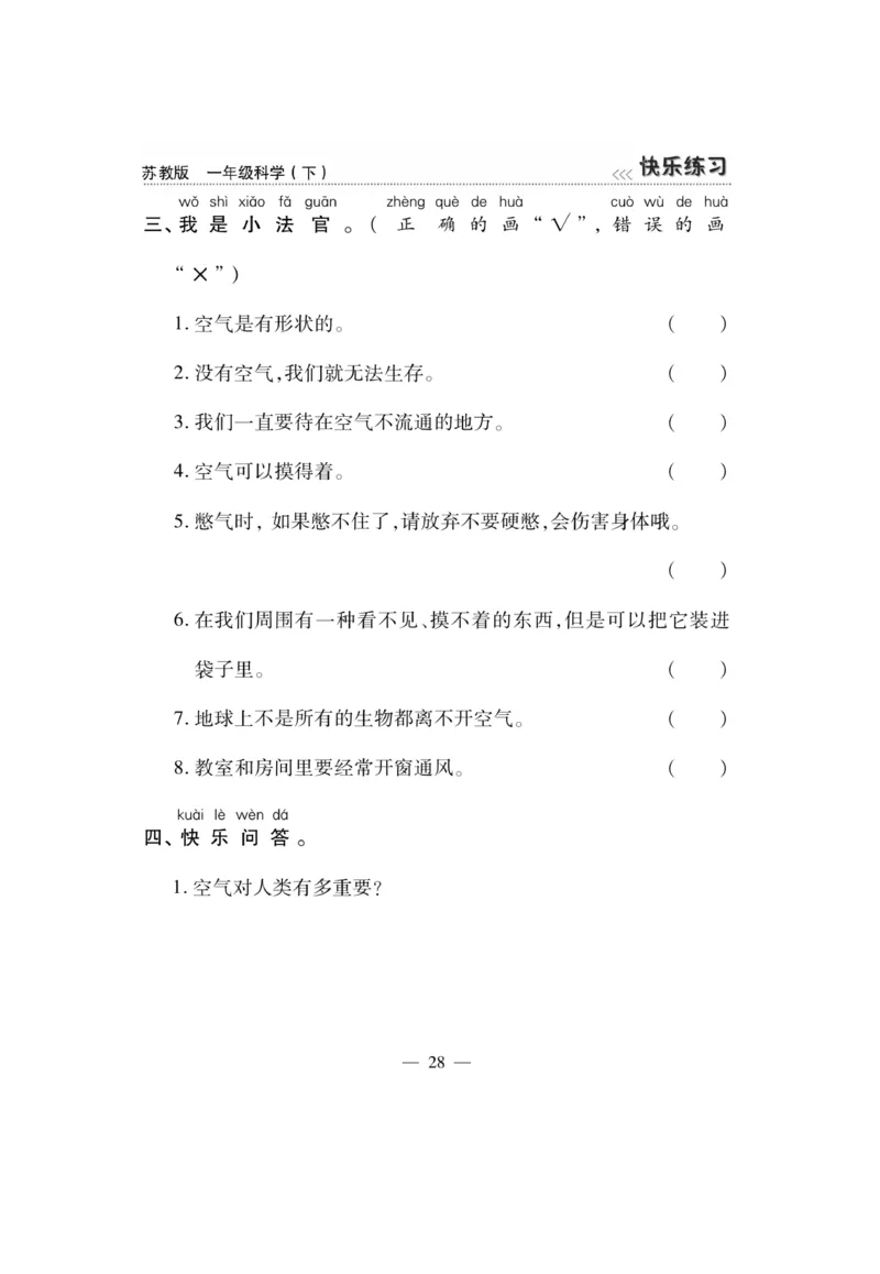 《快乐练习》科学1年级下册（苏教版）_一年级上下册资料_小学一年级学习资料-25年更新版_1-10、小学一年级科学下册_苏教版