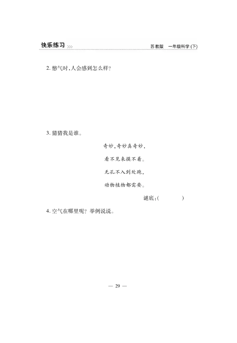 《快乐练习》科学1年级下册（苏教版）_一年级上下册资料_小学一年级学习资料-25年更新版_1-10、小学一年级科学下册_苏教版