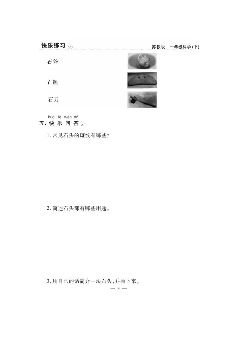 《快乐练习》科学1年级下册（苏教版）_一年级上下册资料_小学一年级学习资料-25年更新版_1-10、小学一年级科学下册_苏教版