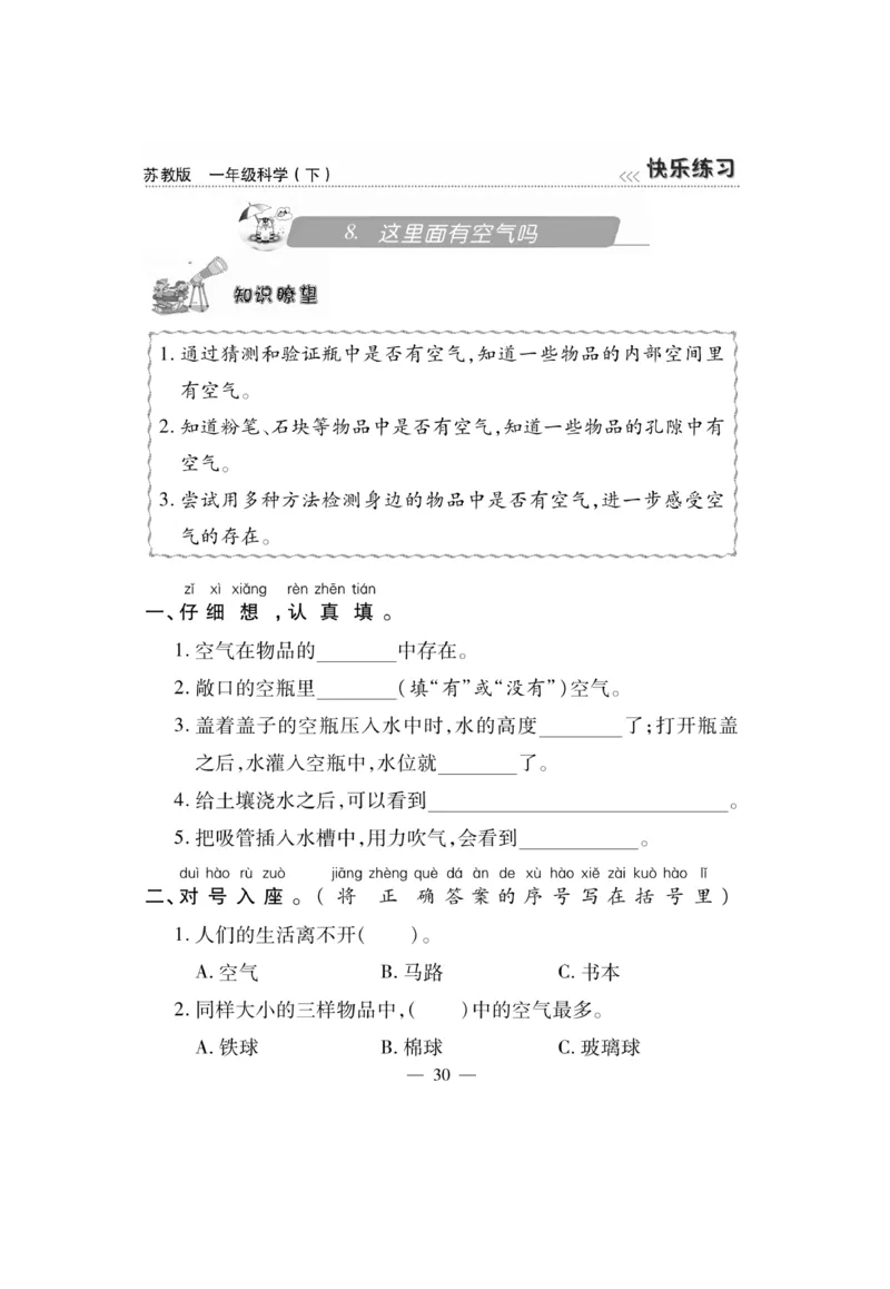 《快乐练习》科学1年级下册（苏教版）_一年级上下册资料_小学一年级学习资料-25年更新版_1-10、小学一年级科学下册_苏教版