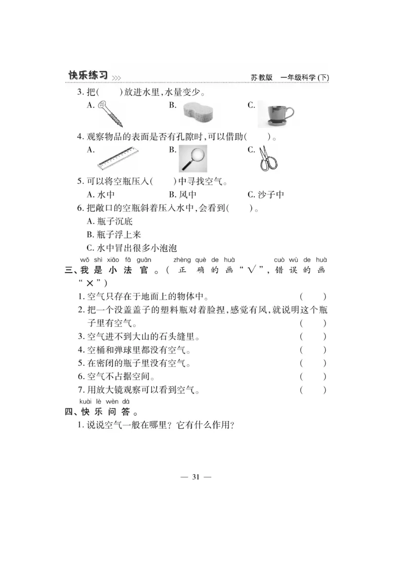 《快乐练习》科学1年级下册（苏教版）_一年级上下册资料_小学一年级学习资料-25年更新版_1-10、小学一年级科学下册_苏教版