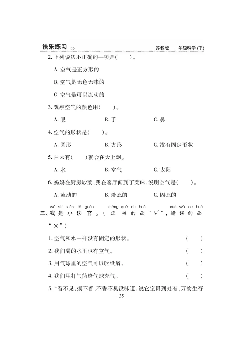 《快乐练习》科学1年级下册（苏教版）_一年级上下册资料_小学一年级学习资料-25年更新版_1-10、小学一年级科学下册_苏教版