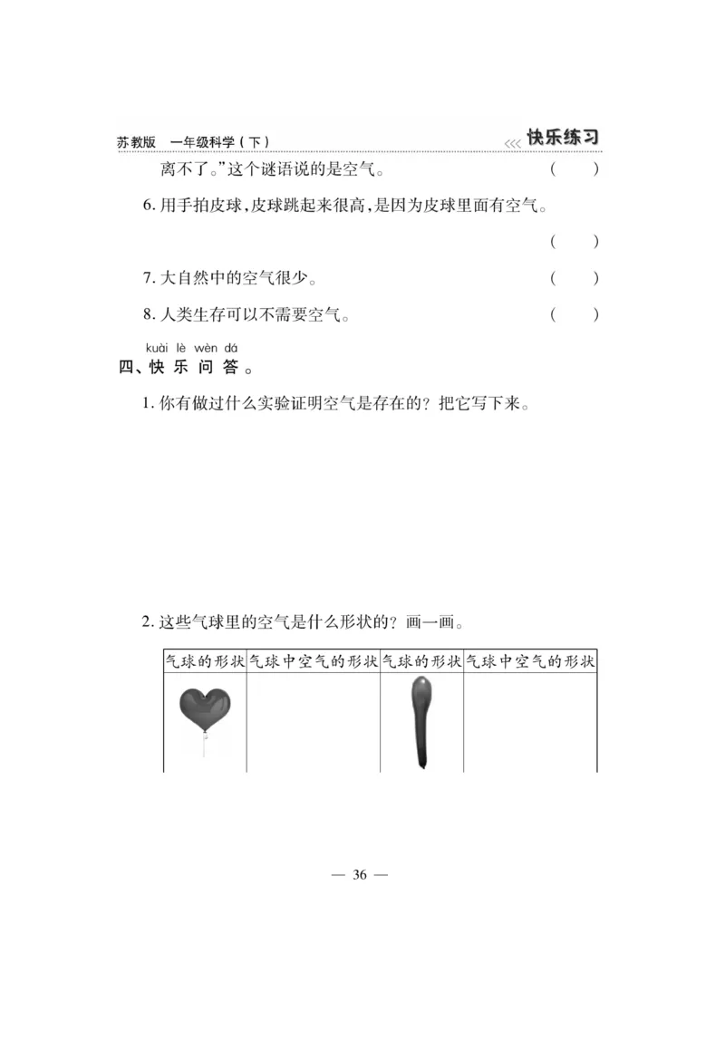 《快乐练习》科学1年级下册（苏教版）_一年级上下册资料_小学一年级学习资料-25年更新版_1-10、小学一年级科学下册_苏教版