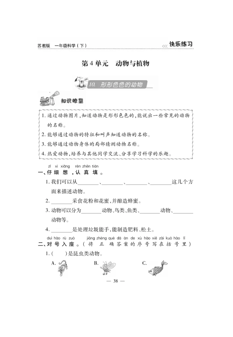 《快乐练习》科学1年级下册（苏教版）_一年级上下册资料_小学一年级学习资料-25年更新版_1-10、小学一年级科学下册_苏教版