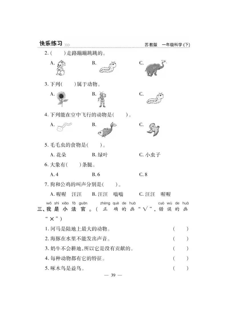 《快乐练习》科学1年级下册（苏教版）_一年级上下册资料_小学一年级学习资料-25年更新版_1-10、小学一年级科学下册_苏教版