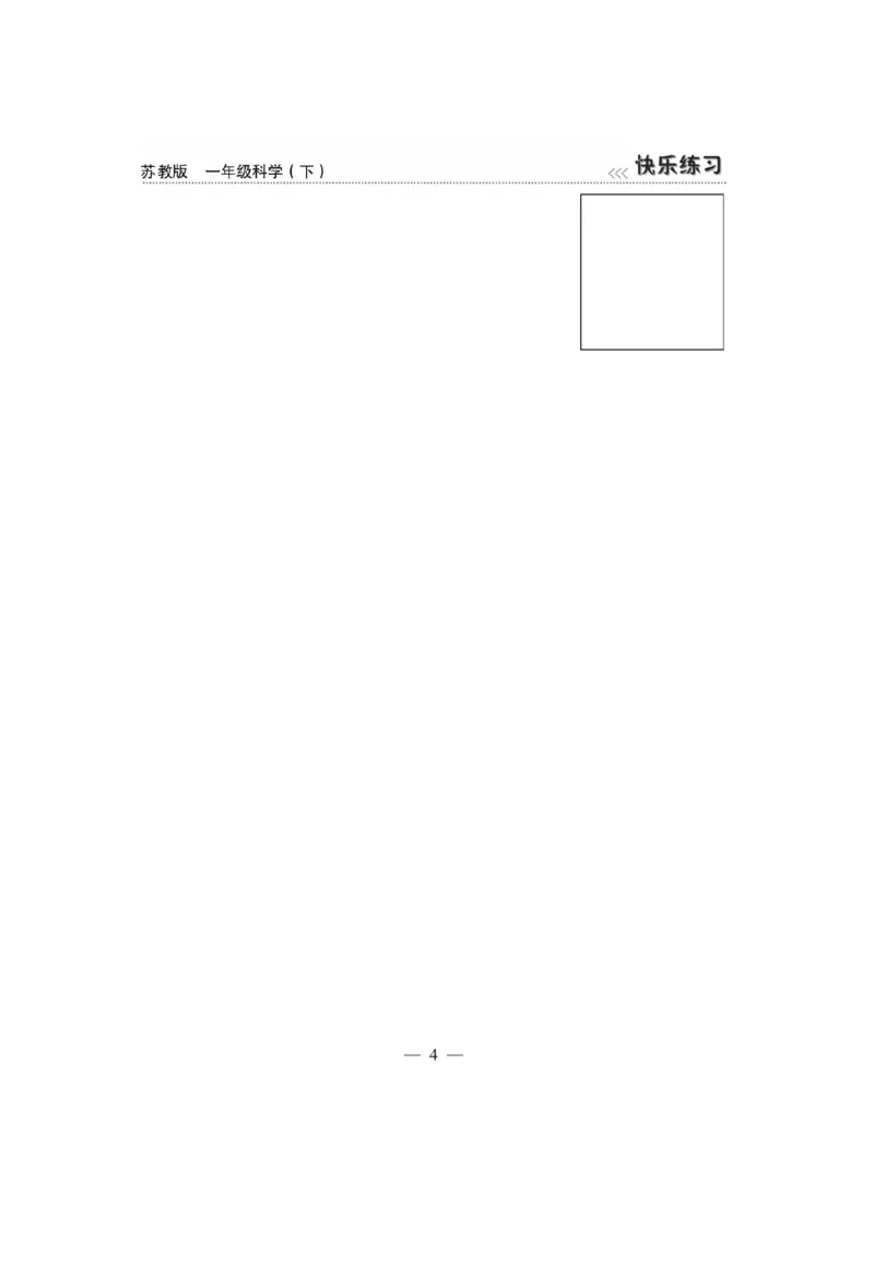 《快乐练习》科学1年级下册（苏教版）_一年级上下册资料_小学一年级学习资料-25年更新版_1-10、小学一年级科学下册_苏教版