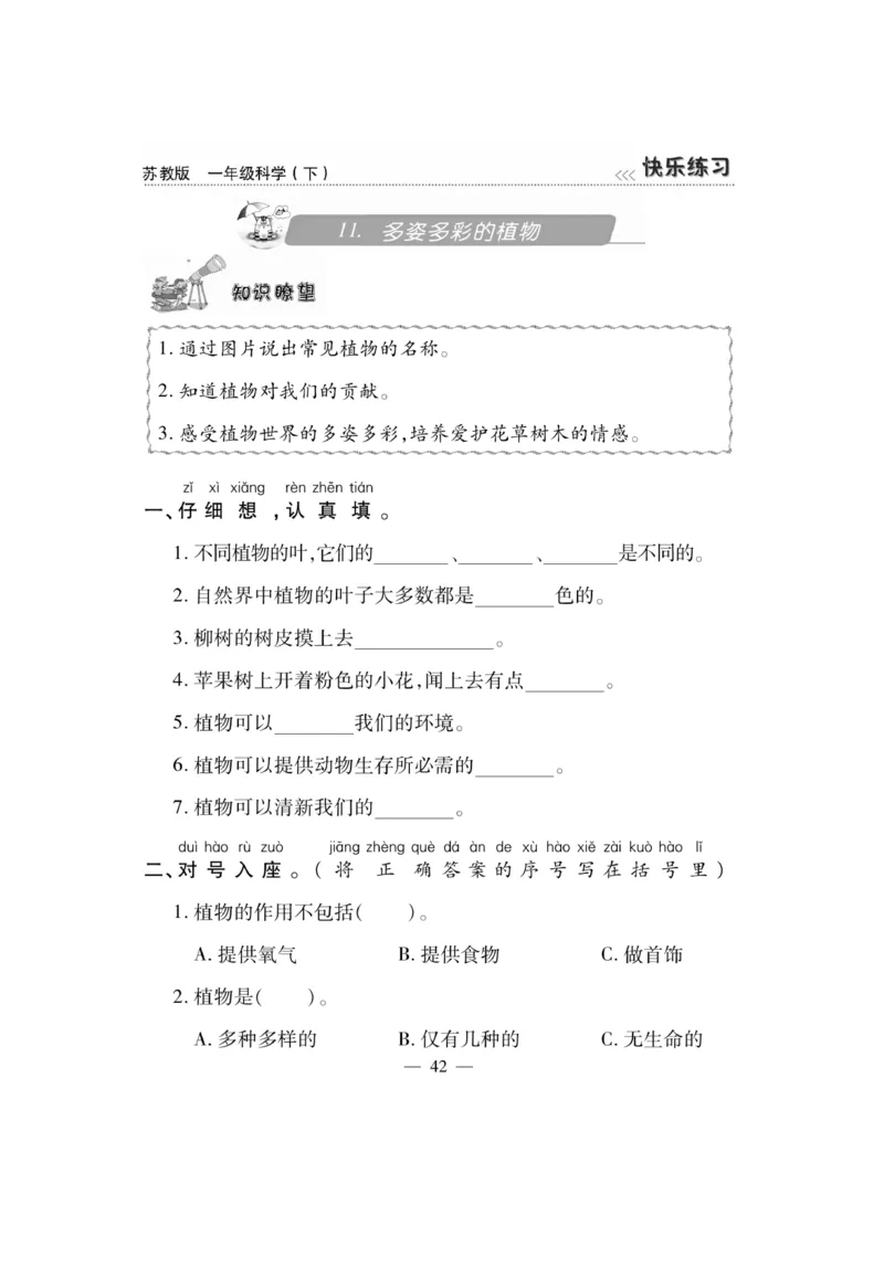 《快乐练习》科学1年级下册（苏教版）_一年级上下册资料_小学一年级学习资料-25年更新版_1-10、小学一年级科学下册_苏教版
