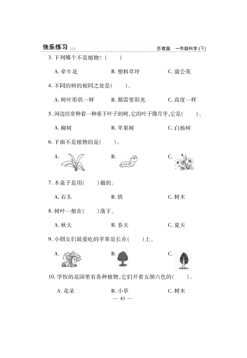 《快乐练习》科学1年级下册（苏教版）_一年级上下册资料_小学一年级学习资料-25年更新版_1-10、小学一年级科学下册_苏教版