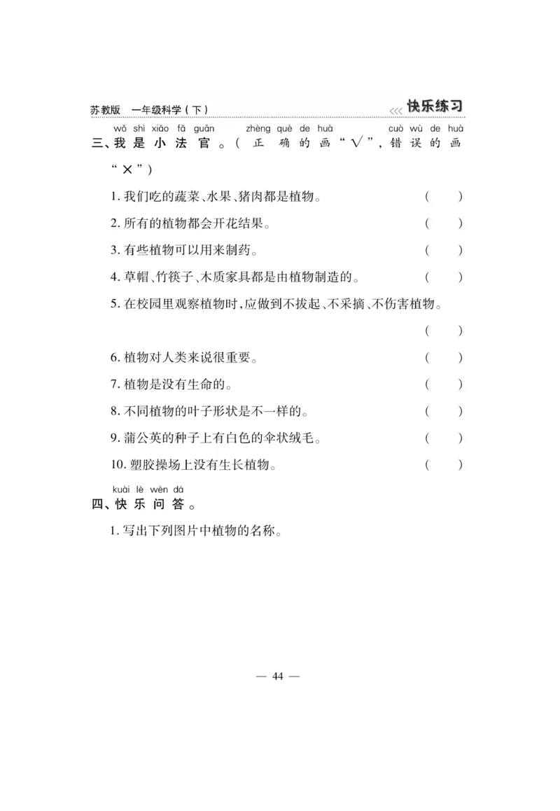 《快乐练习》科学1年级下册（苏教版）_一年级上下册资料_小学一年级学习资料-25年更新版_1-10、小学一年级科学下册_苏教版