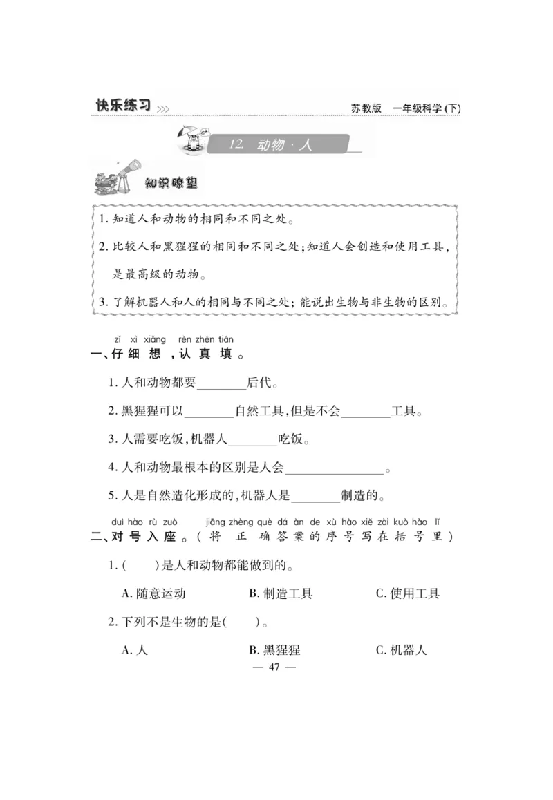 《快乐练习》科学1年级下册（苏教版）_一年级上下册资料_小学一年级学习资料-25年更新版_1-10、小学一年级科学下册_苏教版
