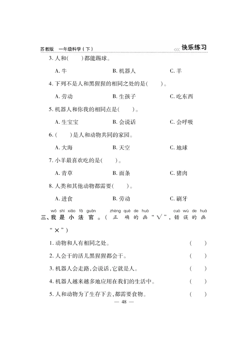 《快乐练习》科学1年级下册（苏教版）_一年级上下册资料_小学一年级学习资料-25年更新版_1-10、小学一年级科学下册_苏教版
