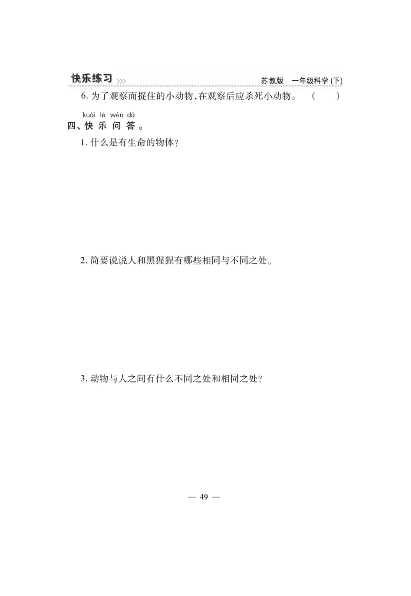《快乐练习》科学1年级下册（苏教版）_一年级上下册资料_小学一年级学习资料-25年更新版_1-10、小学一年级科学下册_苏教版
