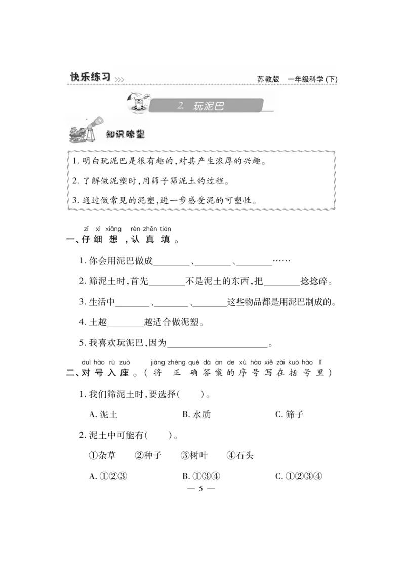 《快乐练习》科学1年级下册（苏教版）_一年级上下册资料_小学一年级学习资料-25年更新版_1-10、小学一年级科学下册_苏教版
