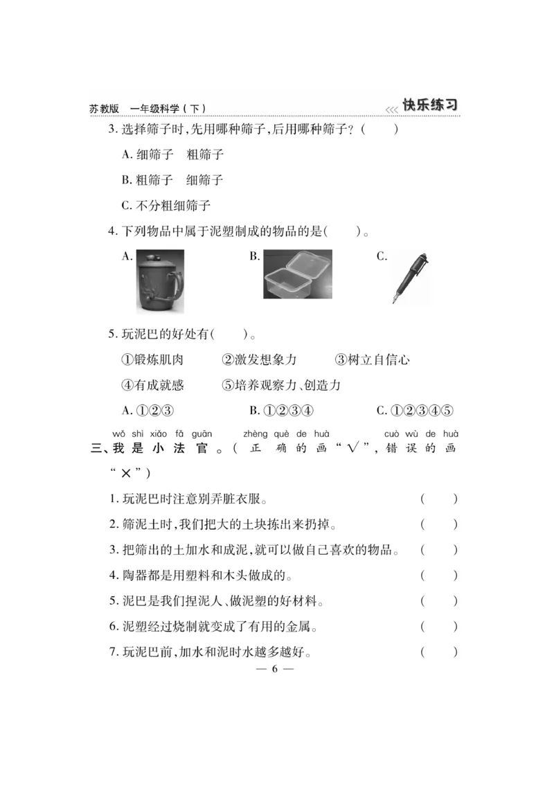 《快乐练习》科学1年级下册（苏教版）_一年级上下册资料_小学一年级学习资料-25年更新版_1-10、小学一年级科学下册_苏教版