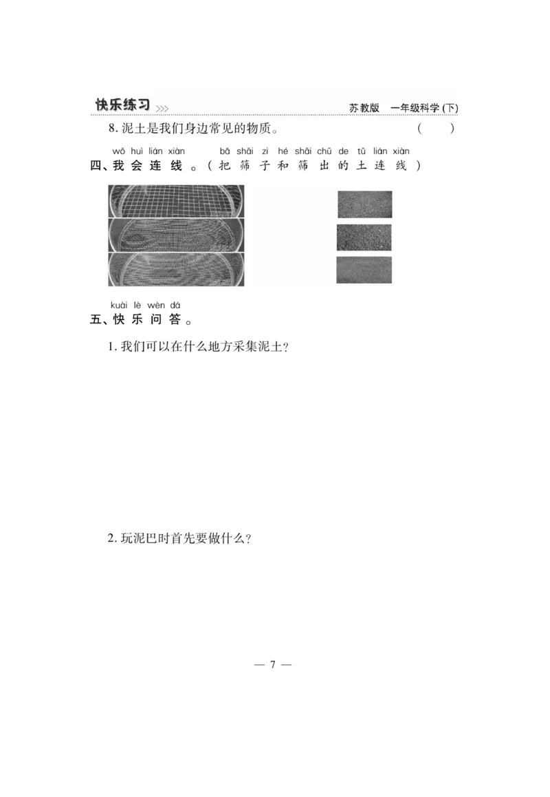 《快乐练习》科学1年级下册（苏教版）_一年级上下册资料_小学一年级学习资料-25年更新版_1-10、小学一年级科学下册_苏教版