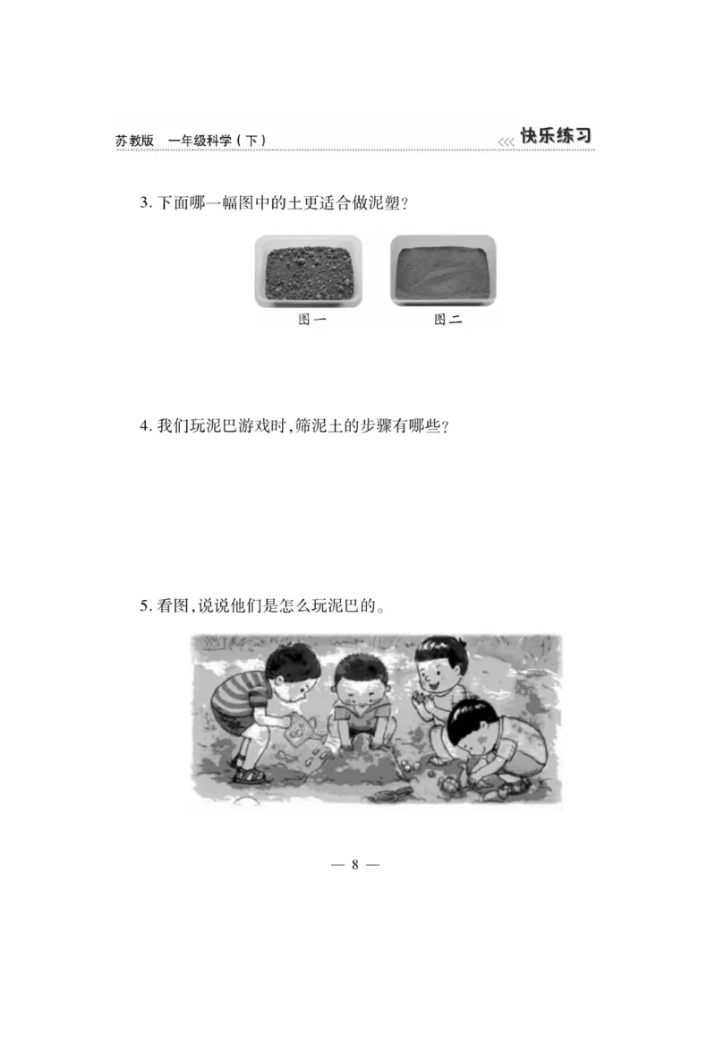 《快乐练习》科学1年级下册（苏教版）_一年级上下册资料_小学一年级学习资料-25年更新版_1-10、小学一年级科学下册_苏教版